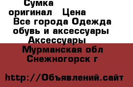 Сумка Emporio Armani оригинал › Цена ­ 7 000 - Все города Одежда, обувь и аксессуары » Аксессуары   . Мурманская обл.,Снежногорск г.